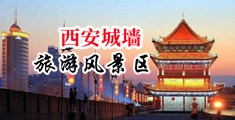 强操少好逼视频中国陕西-西安城墙旅游风景区